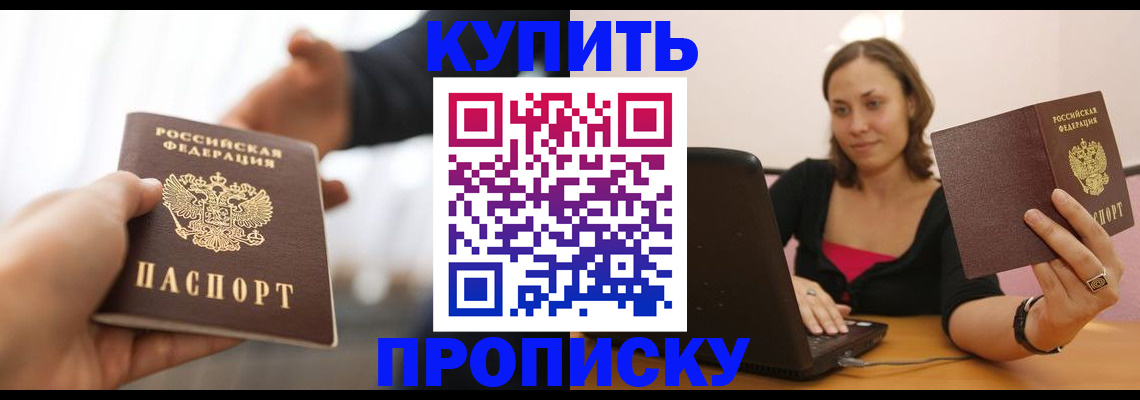 купить прописку в Новокубанске